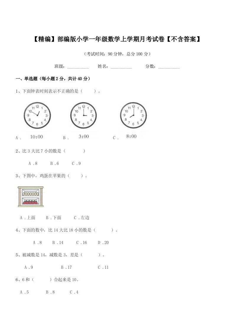 2019-2020年度【精编】部编版小学一年级数学上学期月考试卷【不含答案】