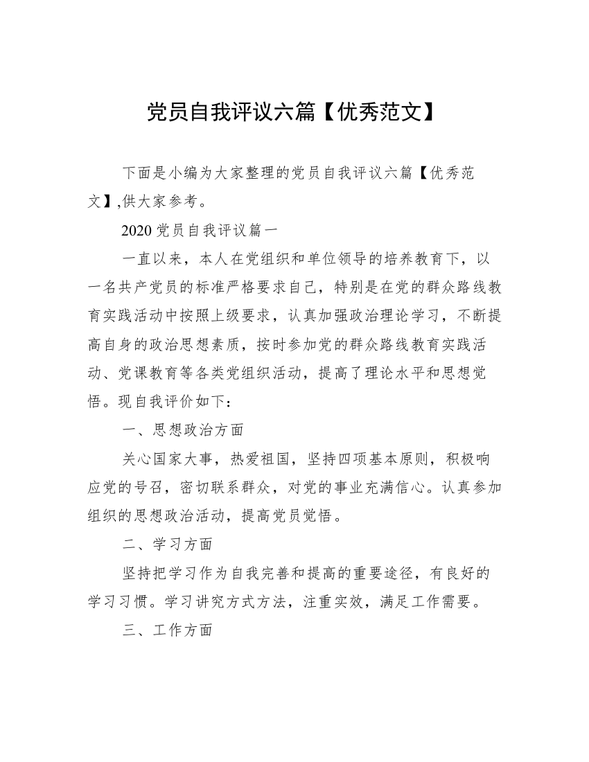 党员自我评议六篇【优秀范文】