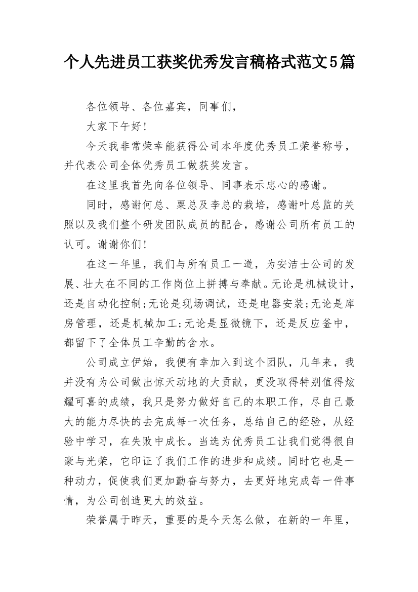 个人先进员工获奖优秀发言稿格式范文5篇