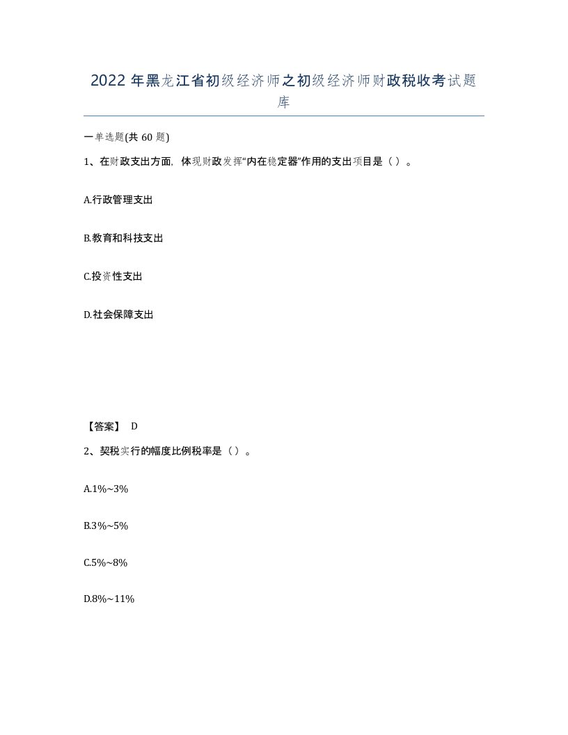 2022年黑龙江省初级经济师之初级经济师财政税收考试题库