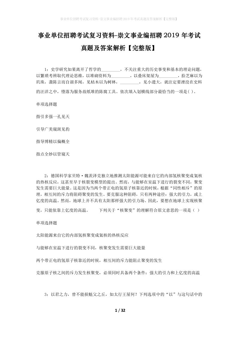 事业单位招聘考试复习资料-崇文事业编招聘2019年考试真题及答案解析完整版