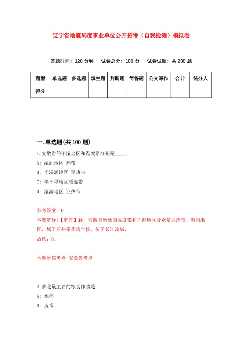 辽宁省地震局度事业单位公开招考自我检测模拟卷第3套