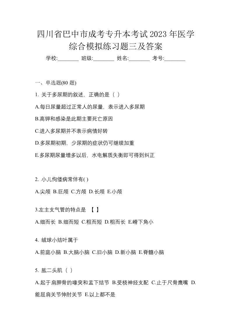 四川省巴中市成考专升本考试2023年医学综合模拟练习题三及答案