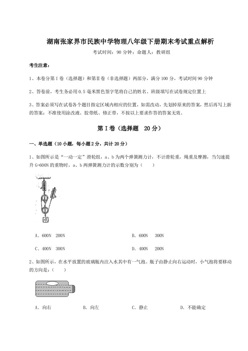 2023-2024学年湖南张家界市民族中学物理八年级下册期末考试重点解析试卷