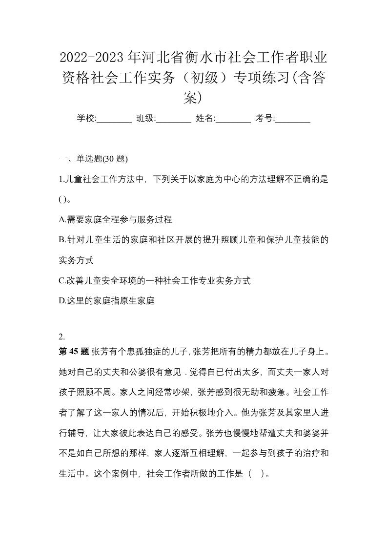 2022-2023年河北省衡水市社会工作者职业资格社会工作实务初级专项练习含答案