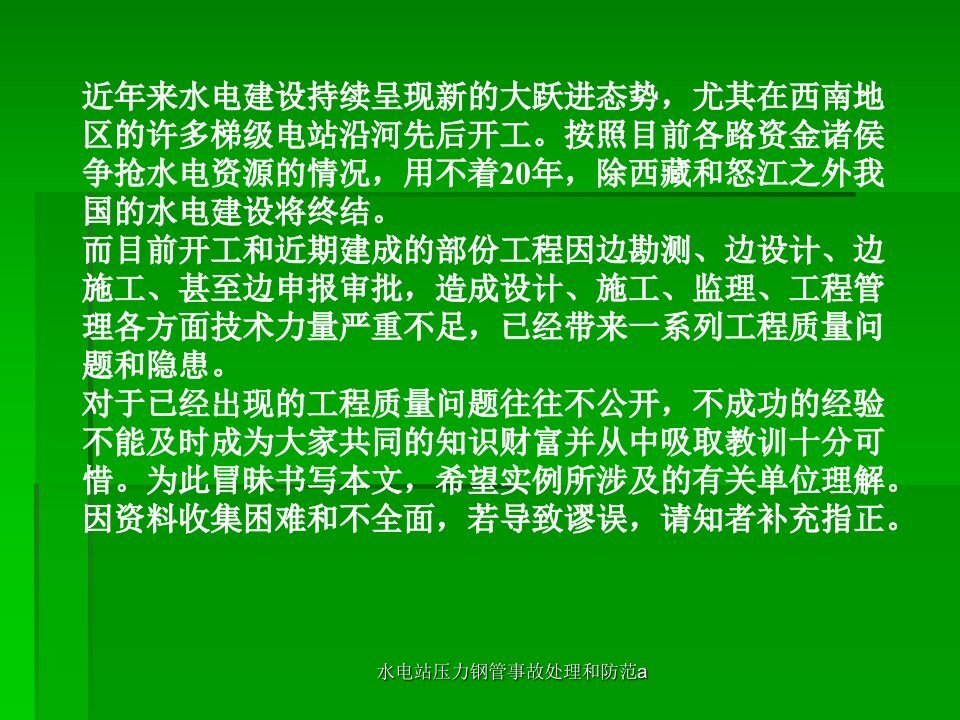 水电站压力钢管事故处理和防范a课件