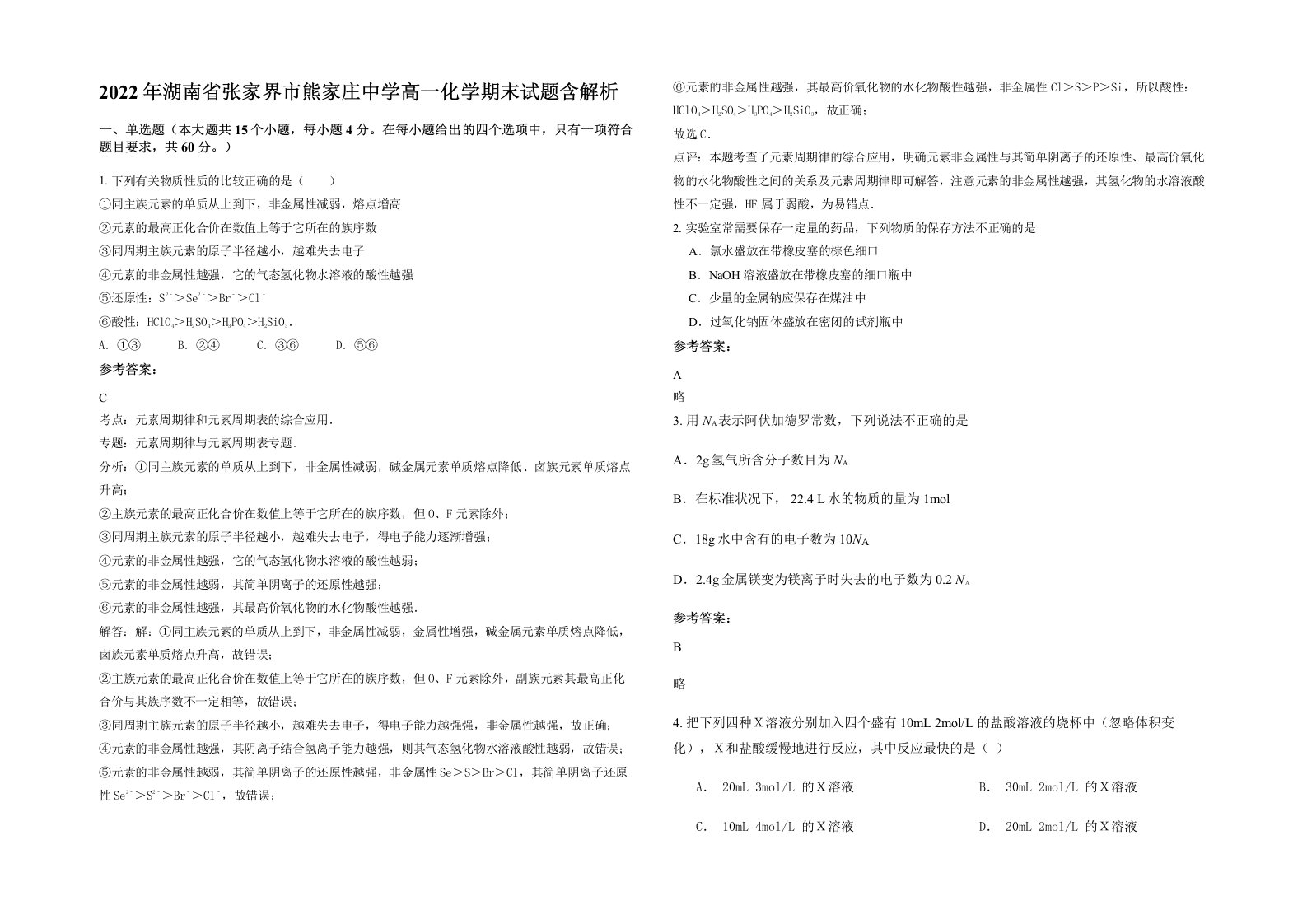 2022年湖南省张家界市熊家庄中学高一化学期末试题含解析