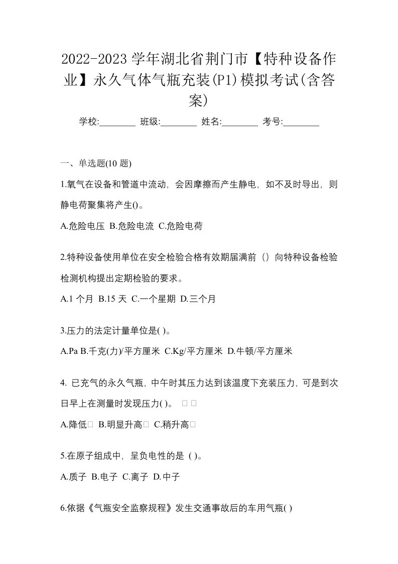 2022-2023学年湖北省荆门市特种设备作业永久气体气瓶充装P1模拟考试含答案