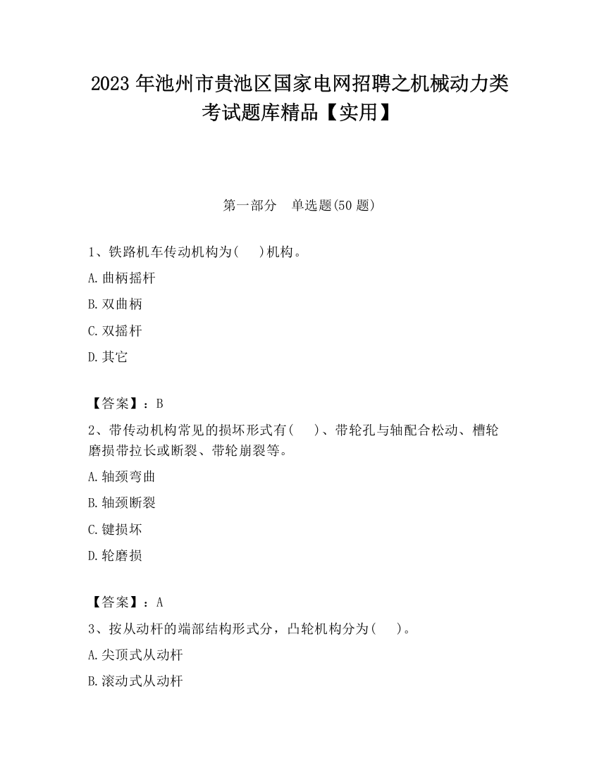 2023年池州市贵池区国家电网招聘之机械动力类考试题库精品【实用】