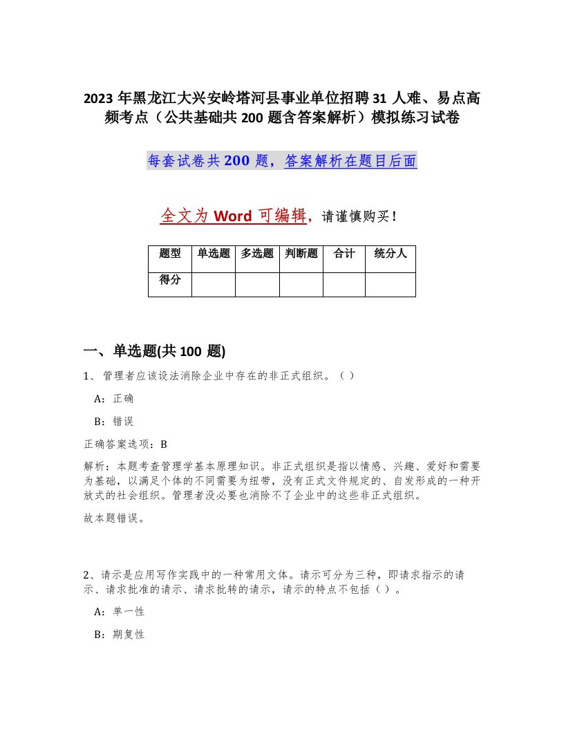 2023年黑龙江大兴安岭塔河县事业单位招聘31人难易点高频考点公共基础共200题含答案解析模拟练习试卷