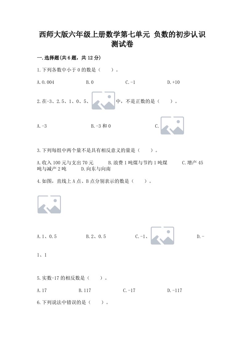 西师大版六年级上册数学第七单元