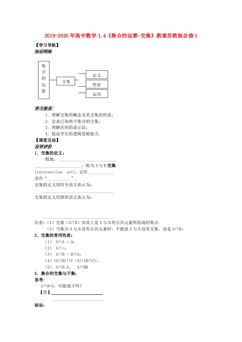 2019-2020年高中数学1.4《集合的运算-交集》教案苏教版必修1