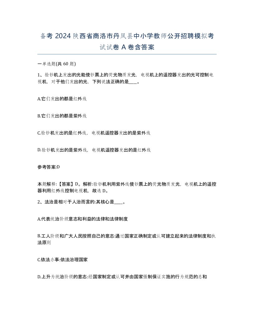 备考2024陕西省商洛市丹凤县中小学教师公开招聘模拟考试试卷A卷含答案