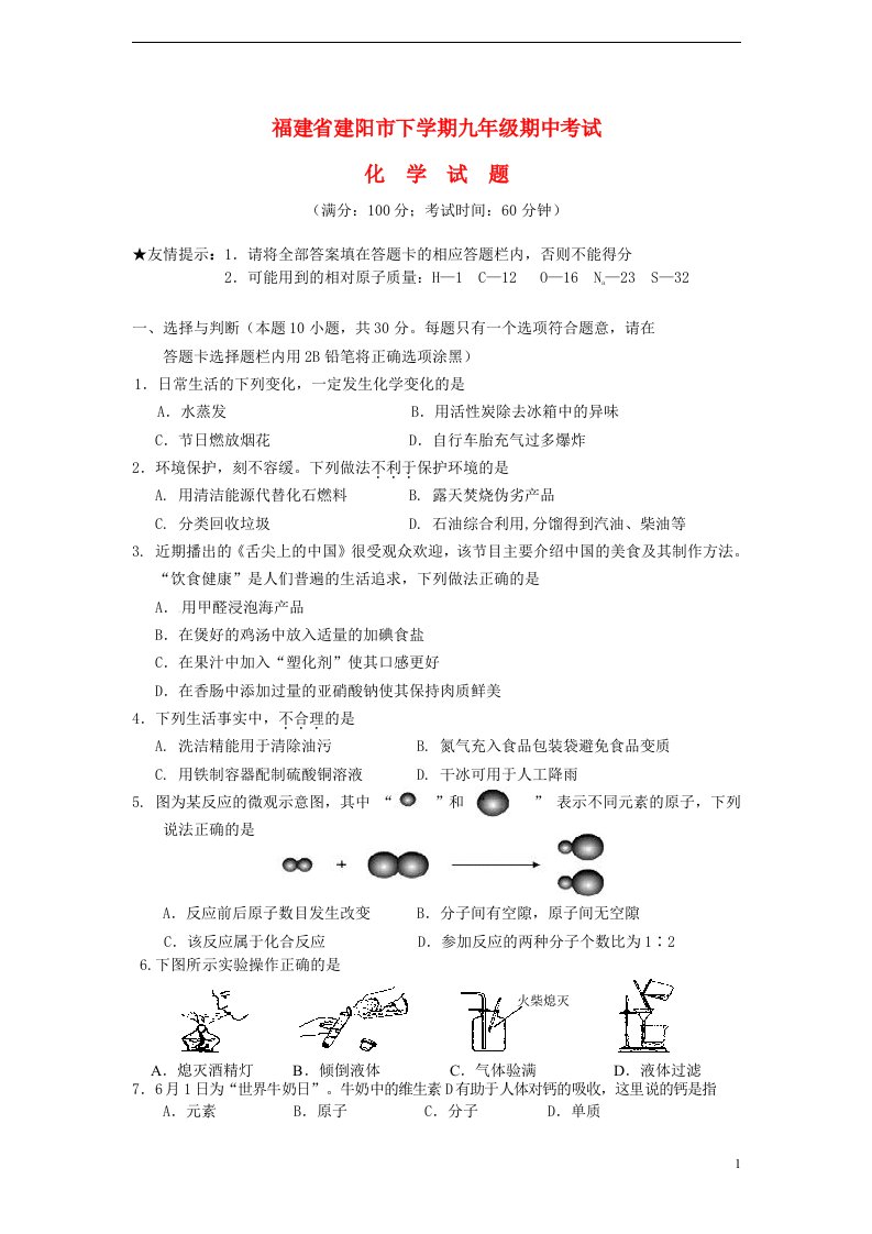 福建省建阳市九级化学下学期期中试题