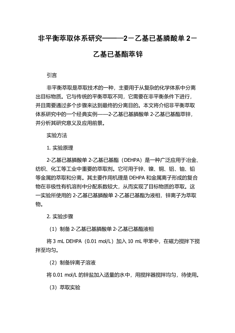 非平衡萃取体系研究──—2－乙基已基膦酸单2－乙基已基酯萃锌