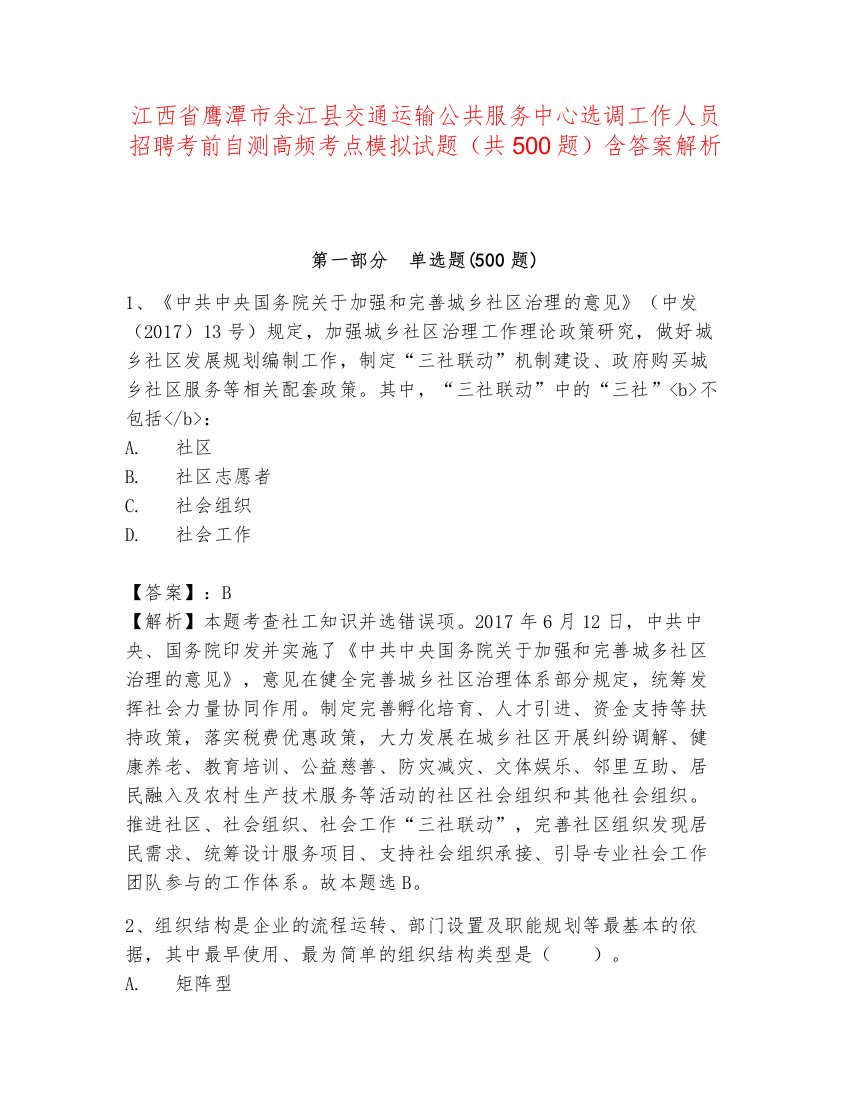 江西省鹰潭市余江县交通运输公共服务中心选调工作人员招聘考前自测高频考点模拟试题（共500题）含答案解析