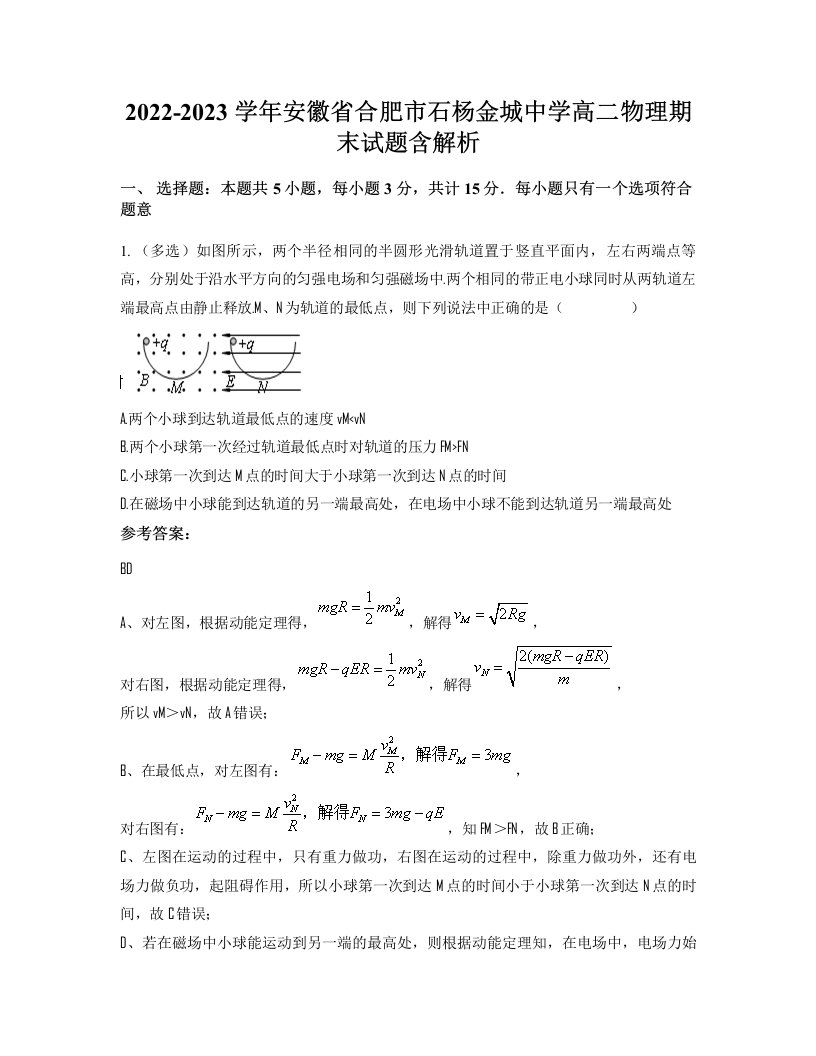 2022-2023学年安徽省合肥市石杨金城中学高二物理期末试题含解析