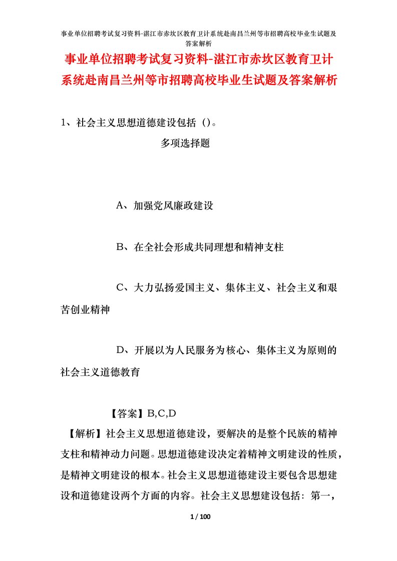 事业单位招聘考试复习资料-湛江市赤坎区教育卫计系统赴南昌兰州等市招聘高校毕业生试题及答案解析