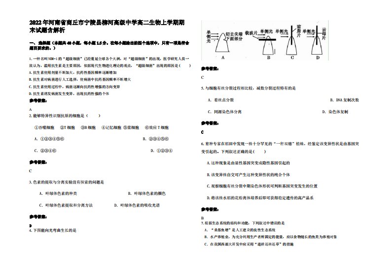 2022年河南省商丘市宁陵县柳河高级中学高二生物上学期期末试题含解析