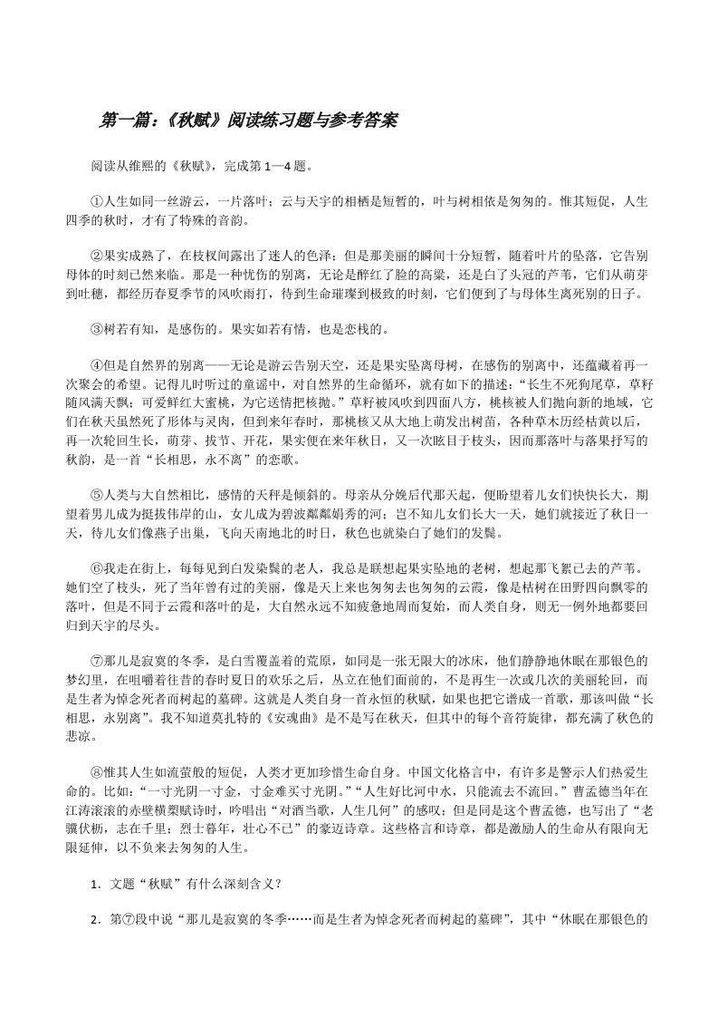 《秋赋》阅读练习题与参考答案[修改版]