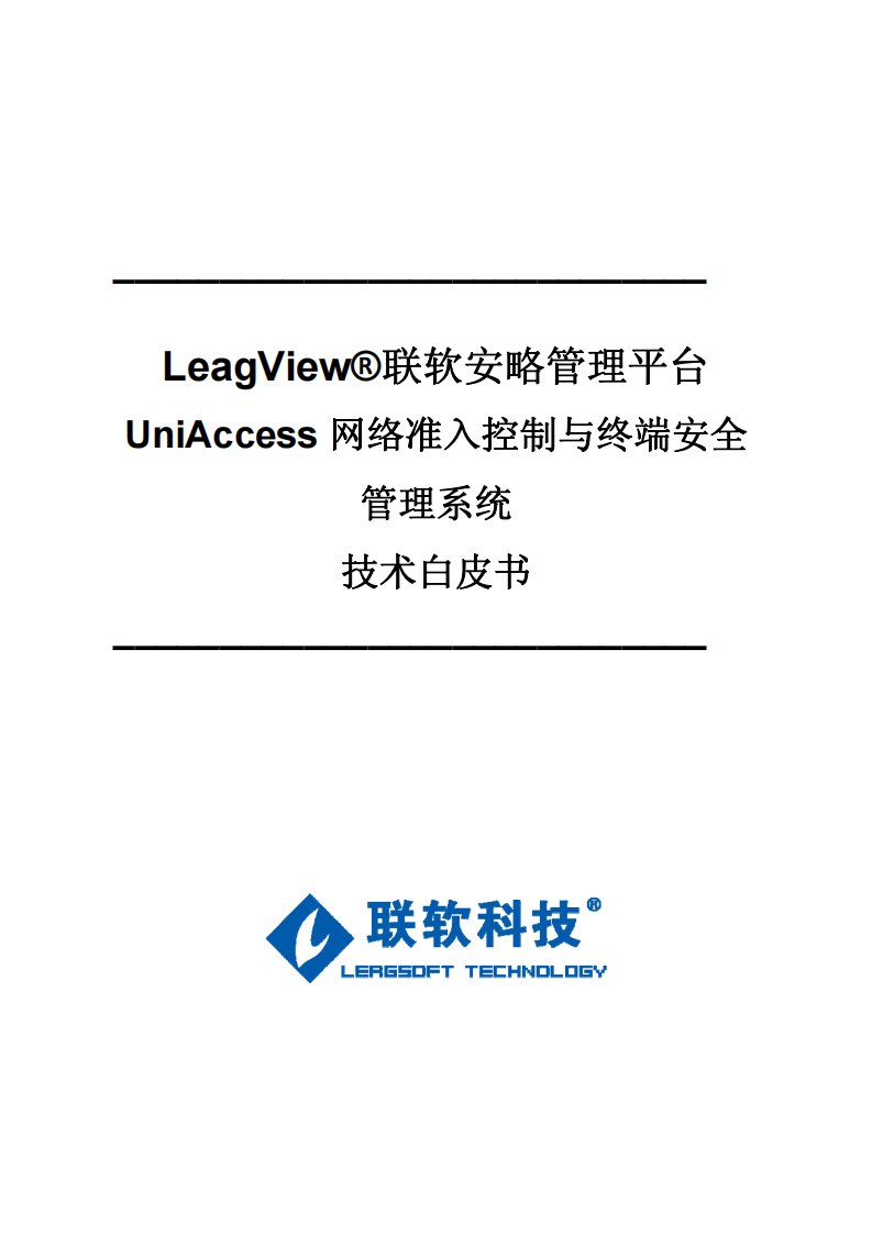 联软科技网络准入控制与终端安全管理技术白皮书