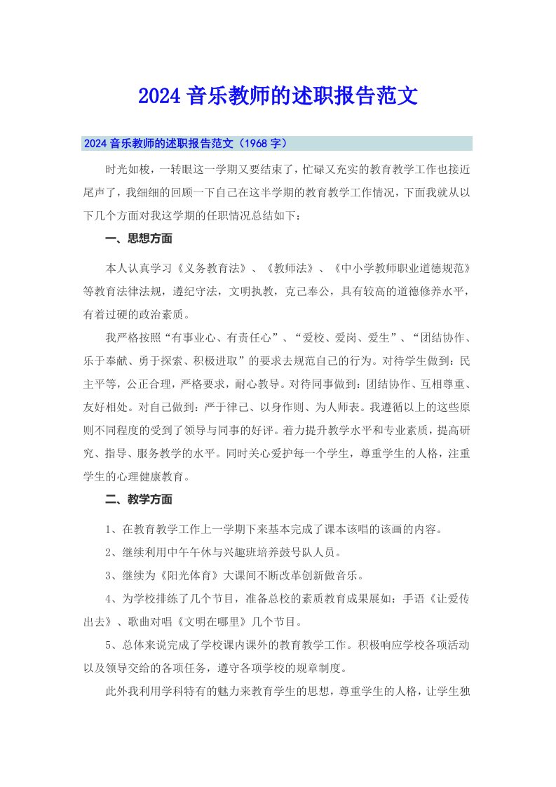 2024音乐教师的述职报告范文