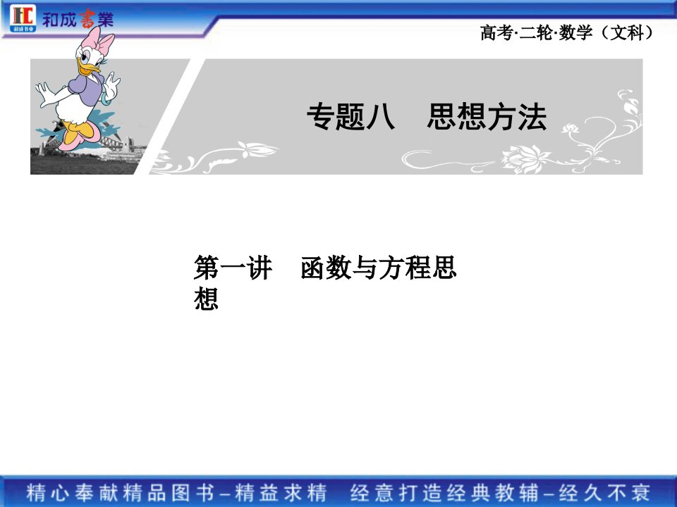 高考二轮复习文科数学专题八1第一讲函数与方程思想