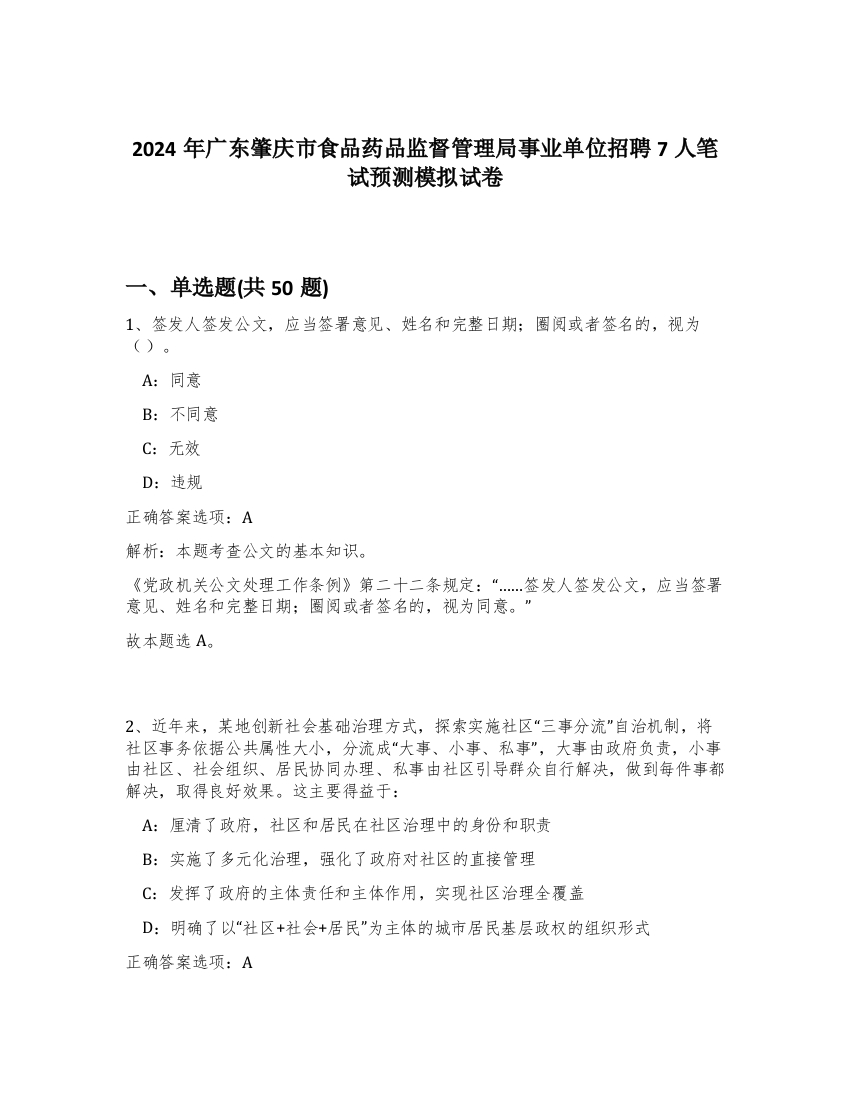 2024年广东肇庆市食品药品监督管理局事业单位招聘7人笔试预测模拟试卷-54