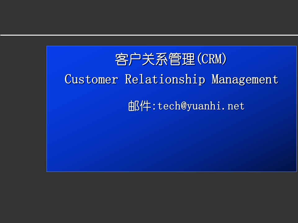 客户关系管理(CRM)