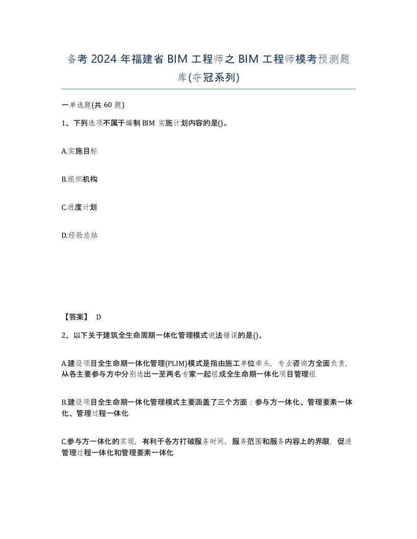 备考2024年福建省BIM工程师之BIM工程师模考预测题库夺冠系列