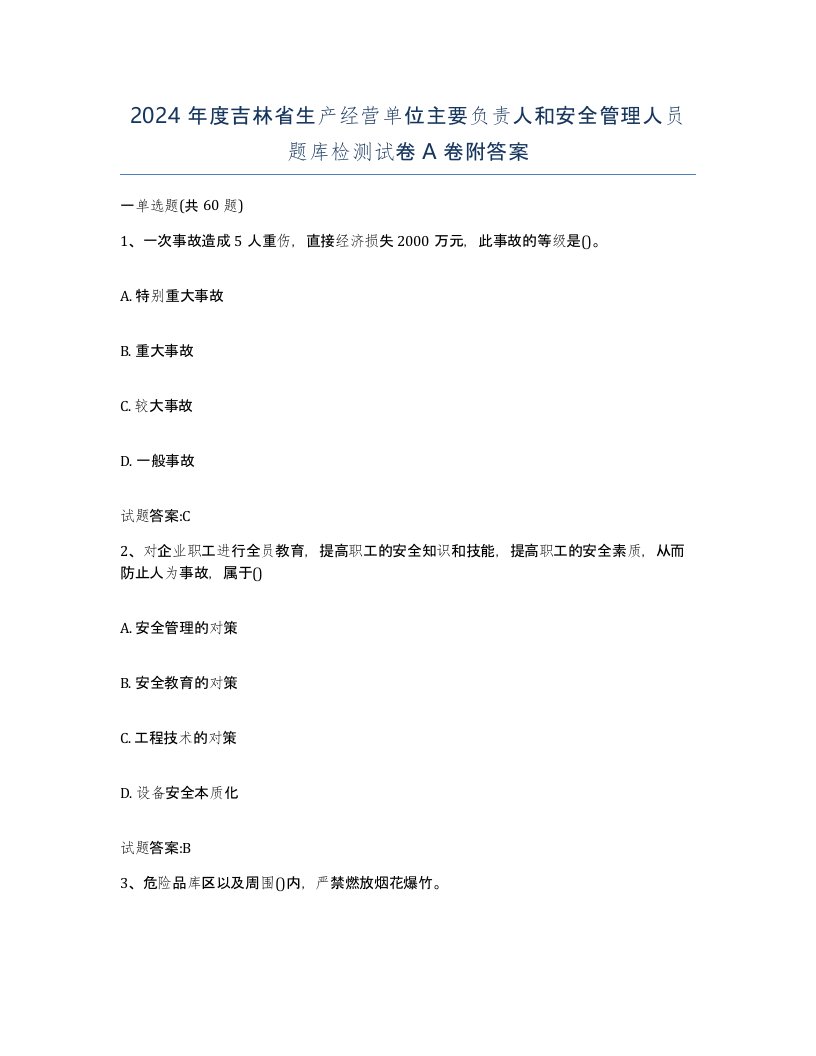 2024年度吉林省生产经营单位主要负责人和安全管理人员题库检测试卷A卷附答案