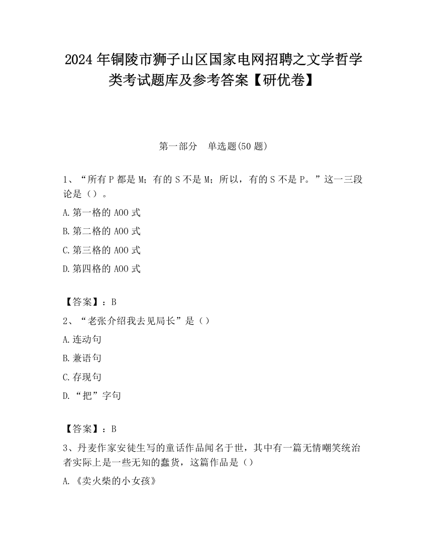 2024年铜陵市狮子山区国家电网招聘之文学哲学类考试题库及参考答案【研优卷】