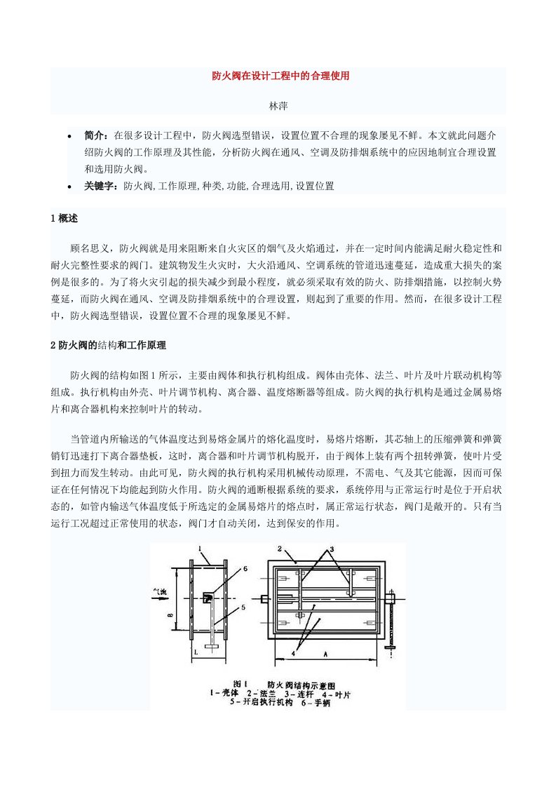 防火阀在设计工程中的合理使用