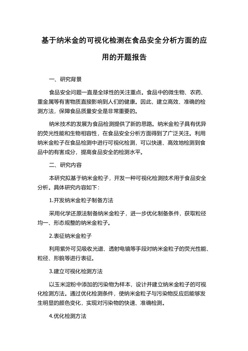 基于纳米金的可视化检测在食品安全分析方面的应用的开题报告