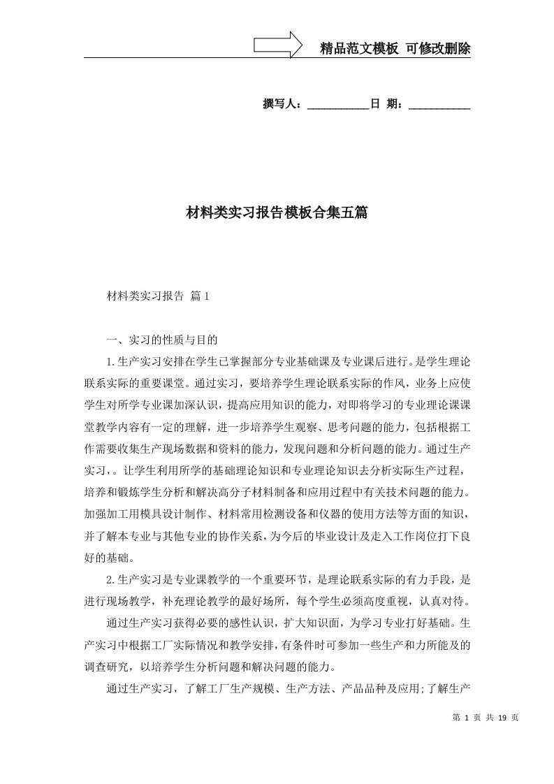 材料类实习报告模板合集五篇