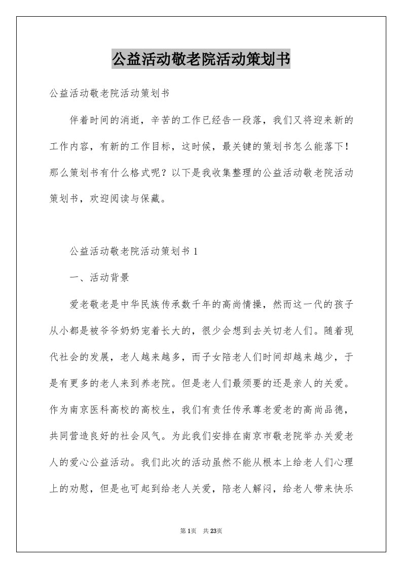 公益活动敬老院活动策划书