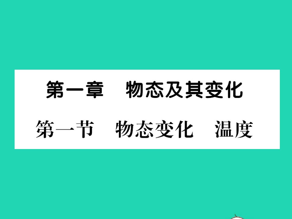 2021八年级物理上册第一章物态及其变化第一节物态变化温度习题课件新版北师大版