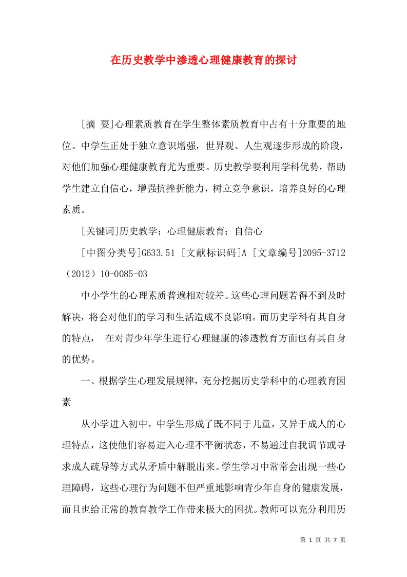 在历史教学中渗透心理健康教育的探讨