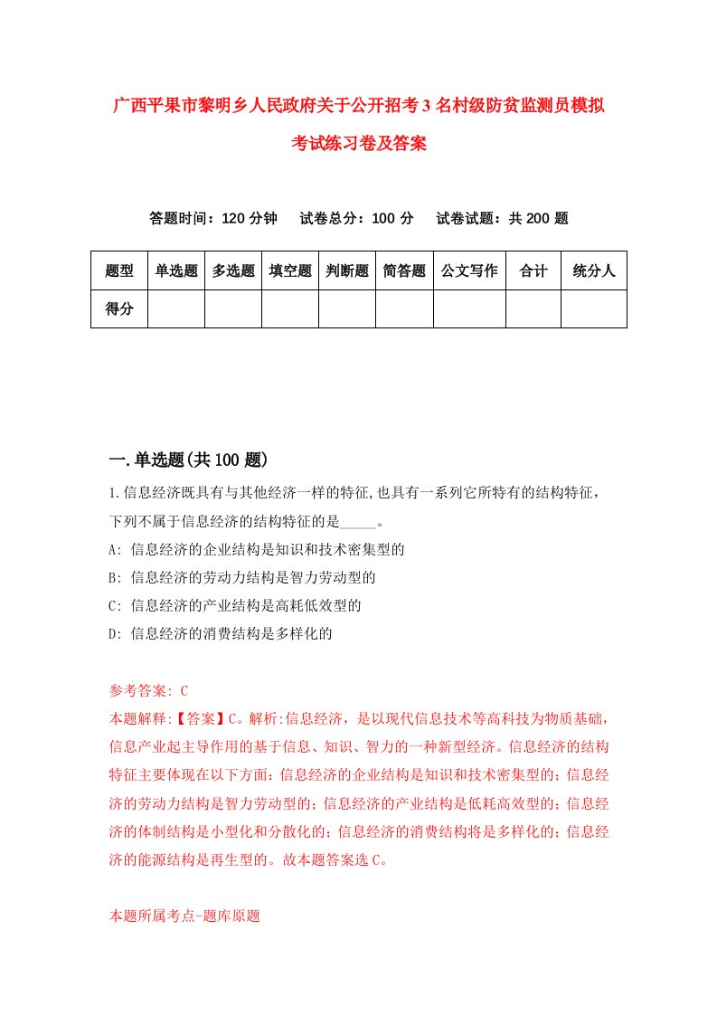 广西平果市黎明乡人民政府关于公开招考3名村级防贫监测员模拟考试练习卷及答案4