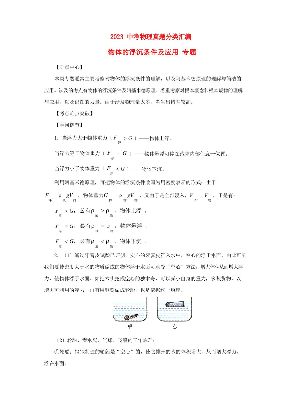 2023年中考物理真题分类汇编物体的浮沉条件及应用专题(含解析)