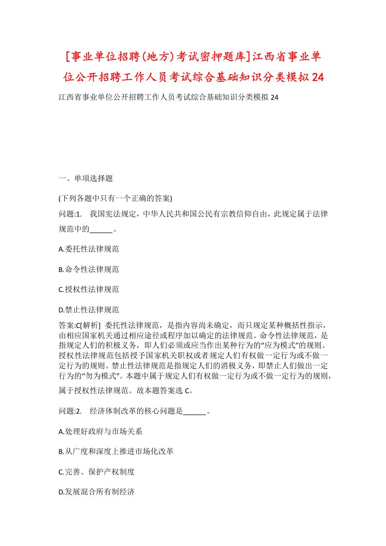 事业单位招聘地方考试密押题库江西省事业单位公开招聘工作人员考试综合基础知识分类模拟24