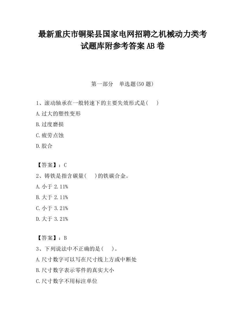 最新重庆市铜梁县国家电网招聘之机械动力类考试题库附参考答案AB卷