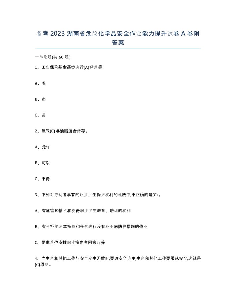 备考2023湖南省危险化学品安全作业能力提升试卷A卷附答案