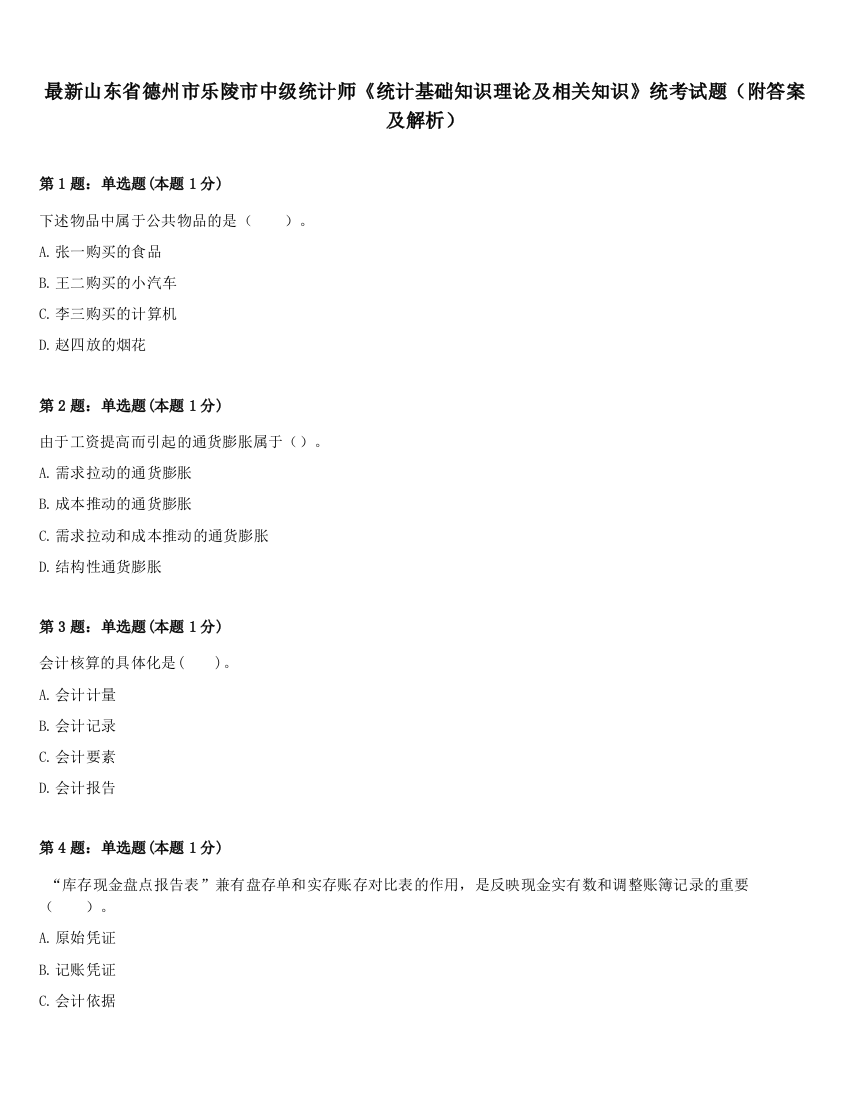 最新山东省德州市乐陵市中级统计师《统计基础知识理论及相关知识》统考试题（附答案及解析）