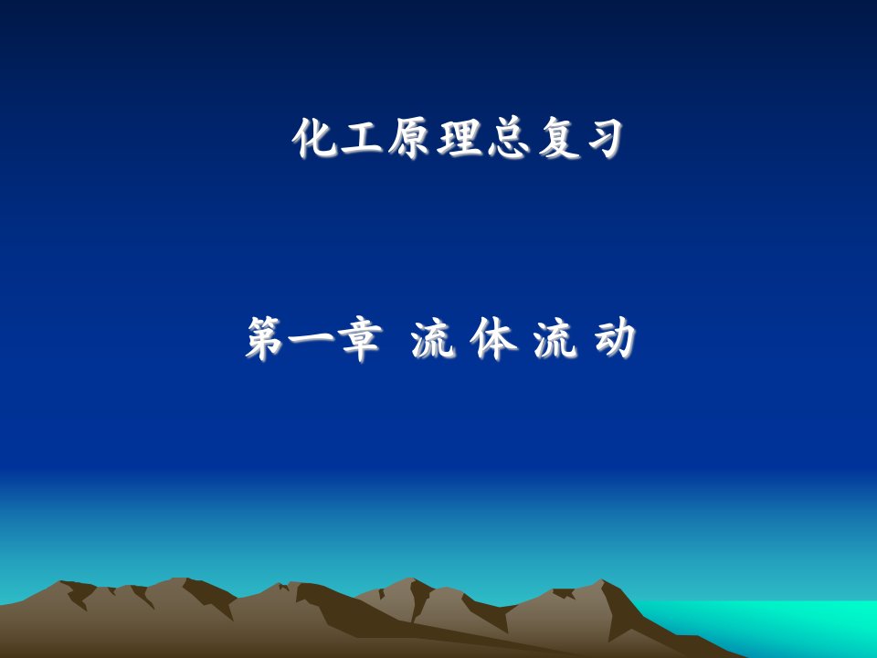 《化工原理复习提纲》PPT课件