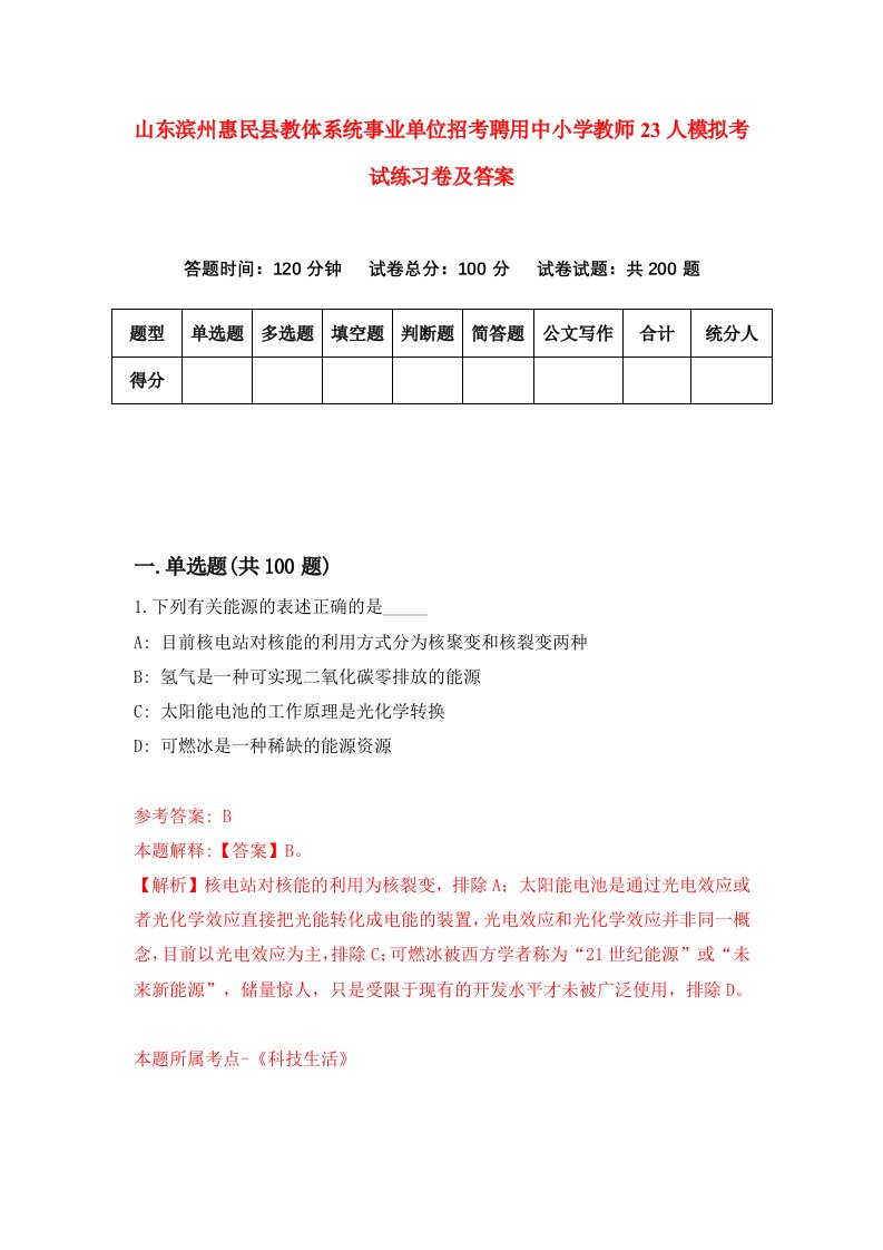 山东滨州惠民县教体系统事业单位招考聘用中小学教师23人模拟考试练习卷及答案第3版