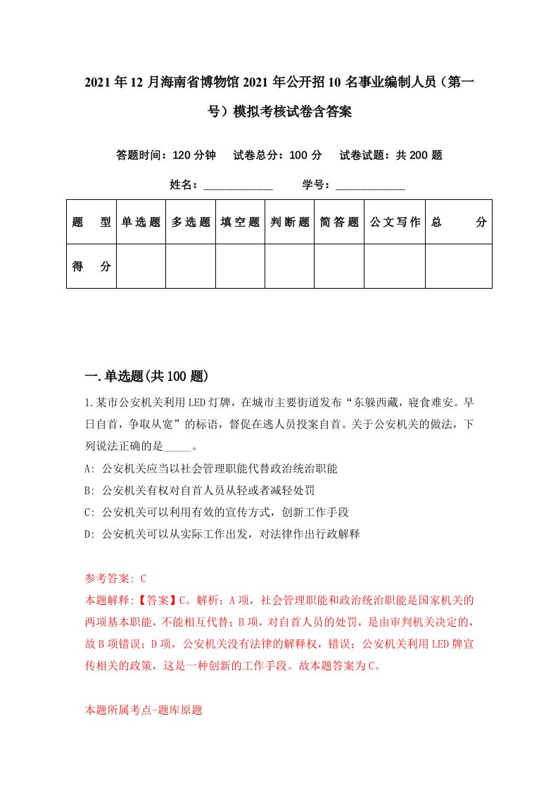 2021年12月海南省博物馆2021年公开招10名事业编制人员第一号模拟考核试卷含答案3