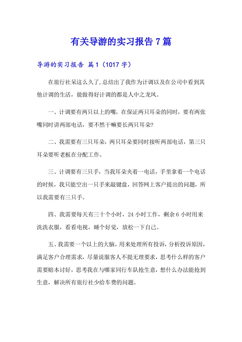 有关导游的实习报告7篇