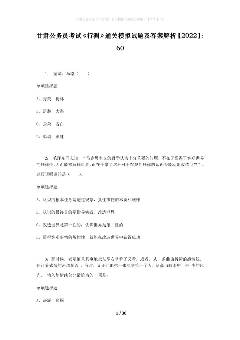 甘肃公务员考试《行测》通关模拟试题及答案解析【2022】：60