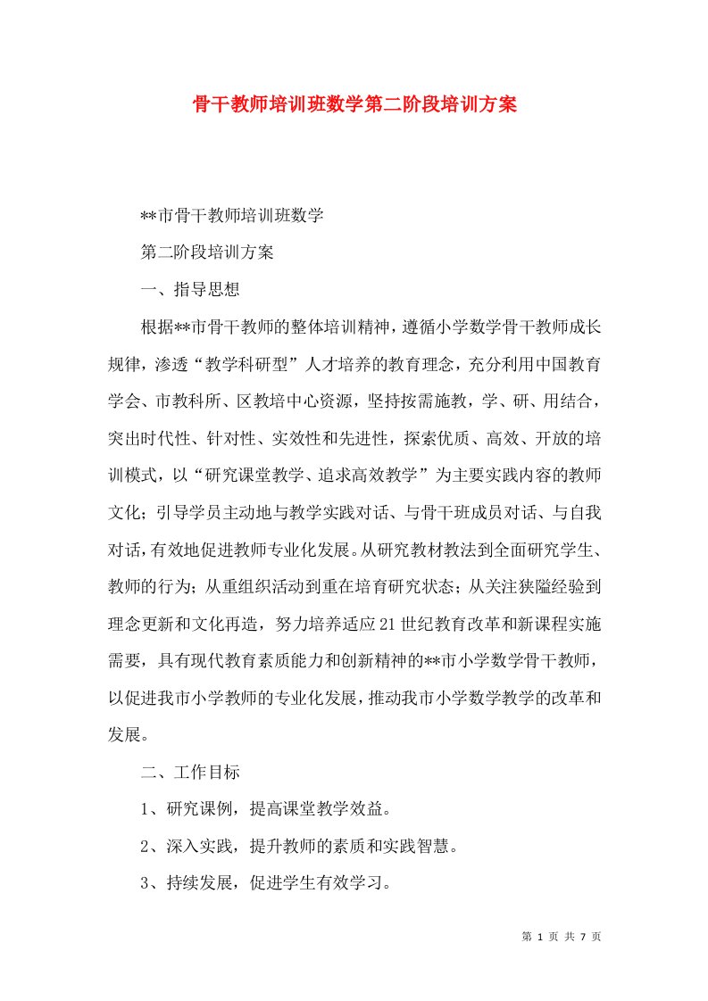 骨干教师培训班数学第二阶段培训方案